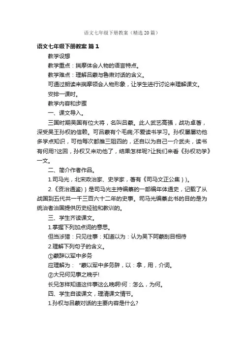 语文七年级下册教案（精选20篇）