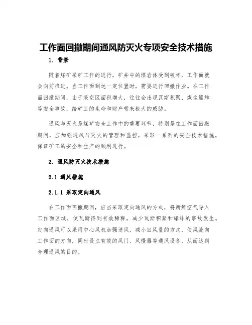 工作面回撤期间通风防灭火专项安全技术措施