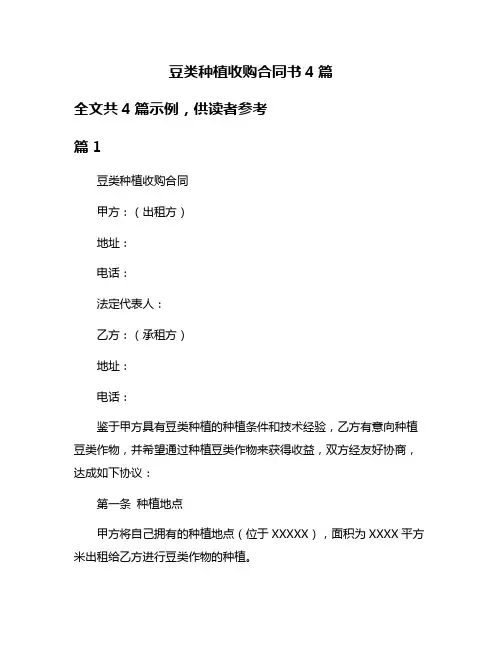 豆类种植收购合同书4篇