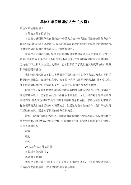 单位对单位感谢信大全(15篇)
