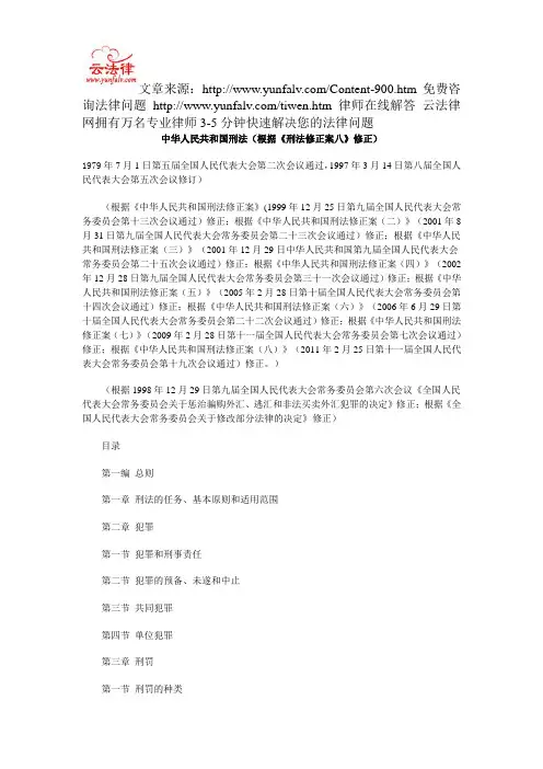 中华人民共和国刑法(根据《刑法修正案八》修正)