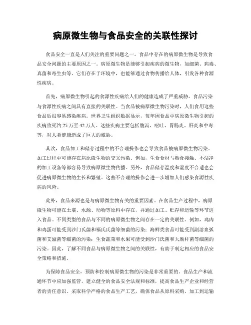 病原微生物与食品安全的关联性探讨