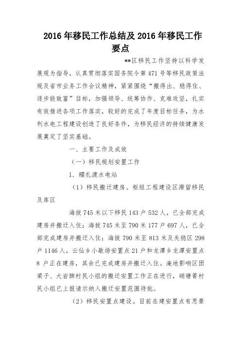 2016年移民工作总结及2016年移民工作要点