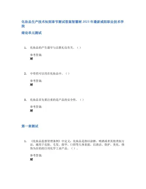 化妆品生产技术知到章节答案智慧树2023年咸阳职业技术学院