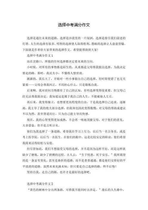 选择中考满分作文