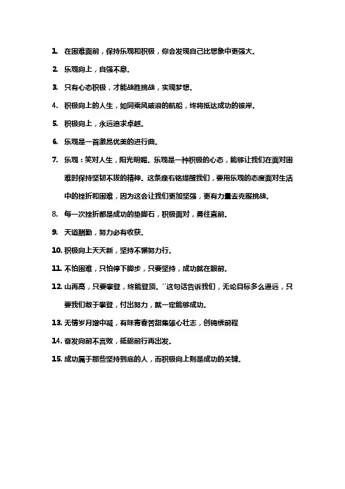 乐观积极向上的座右铭
