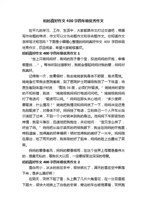 妈妈真好作文400字四年级优秀作文