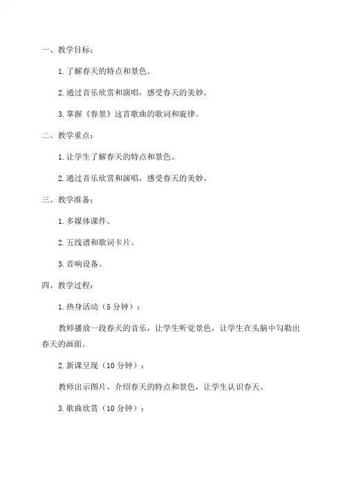 五年级音乐《春景》教案