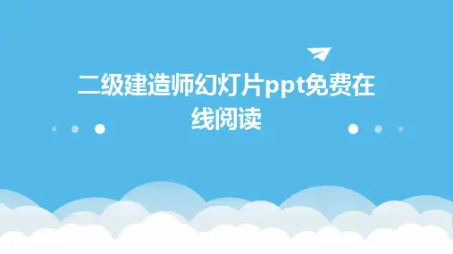 二级建造师幻灯片ppt免费在线阅读