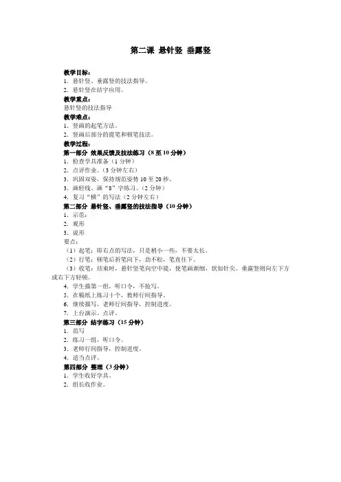 三年级写字备课：第2课 悬针竖 垂露竖