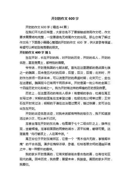 开封的作文600字（精选44篇）
