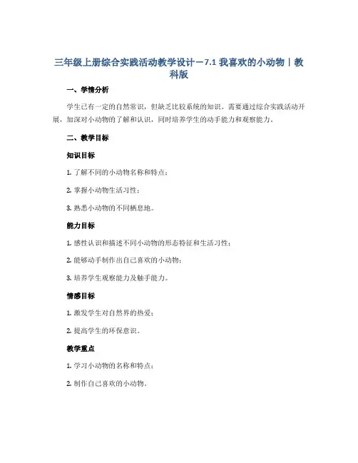 三年级上册综合实践活动教学设计-7.1我喜欢的小动物｜教科版 