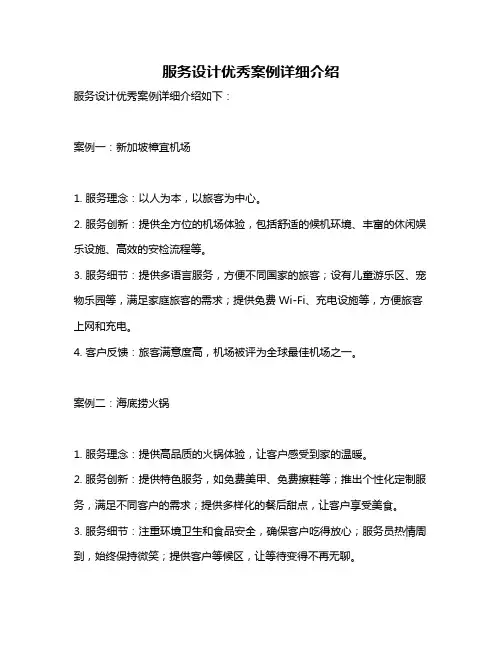 服务设计优秀案例详细介绍