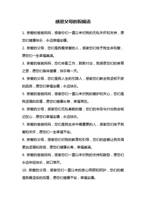 感恩父母的祝福语
