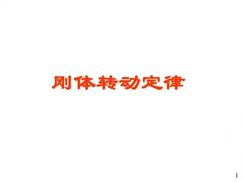 52--定轴转动定律