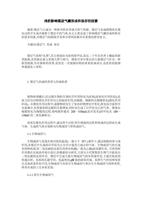 浅析影响煤层气藏形成和保存的因素