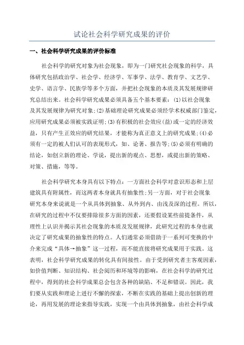 试论社会科学研究成果的评价