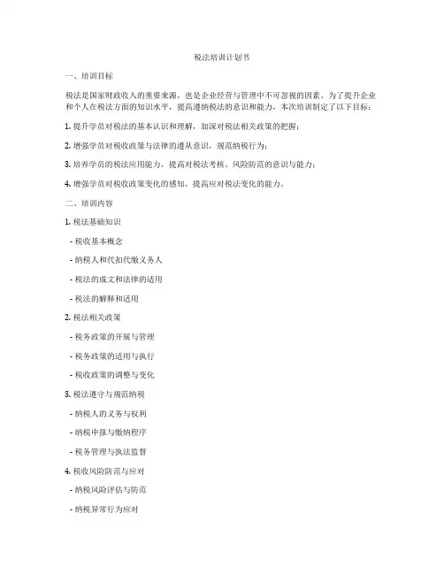 税法培训计划书