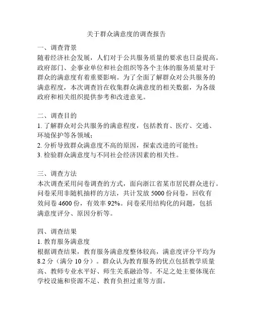 关于群众满意度的调查报告