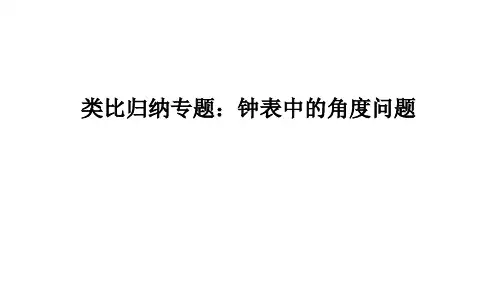 人教版七年级上册数学作业课件 第四章 几何图形初步 类比归纳专题：钟表中的角度问题