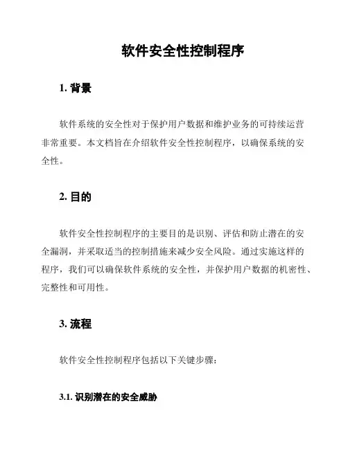 软件安全性控制程序