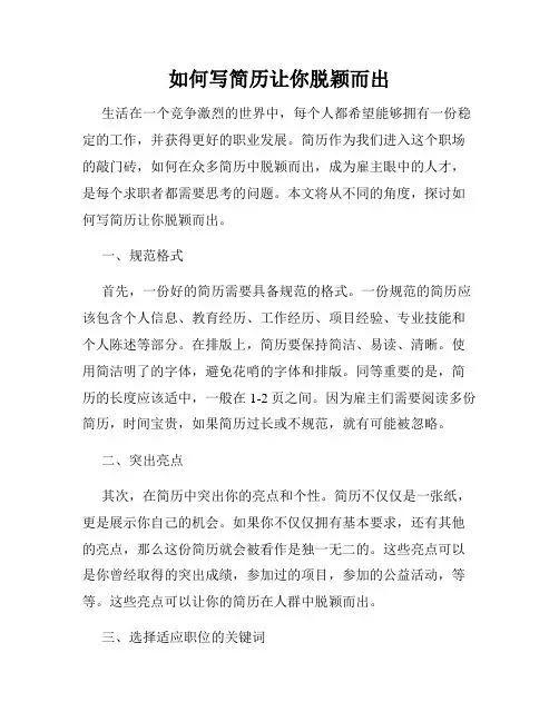 如何写简历让你脱颖而出