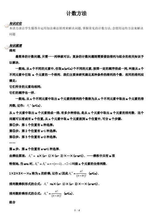 六年级奥数专题 计数方法(学生版)