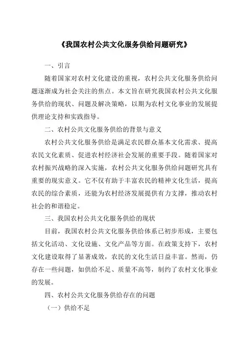 《我国农村公共文化服务供给问题研究》