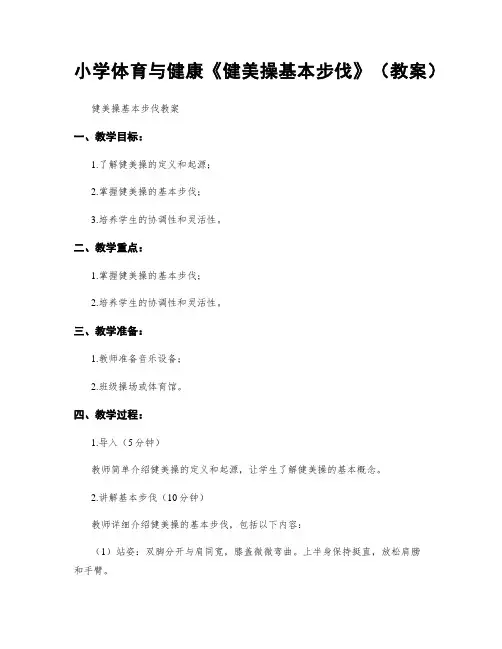 小学体育与健康《健美操基本步伐》(教案)