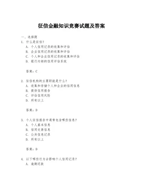 征信金融知识竞赛试题及答案