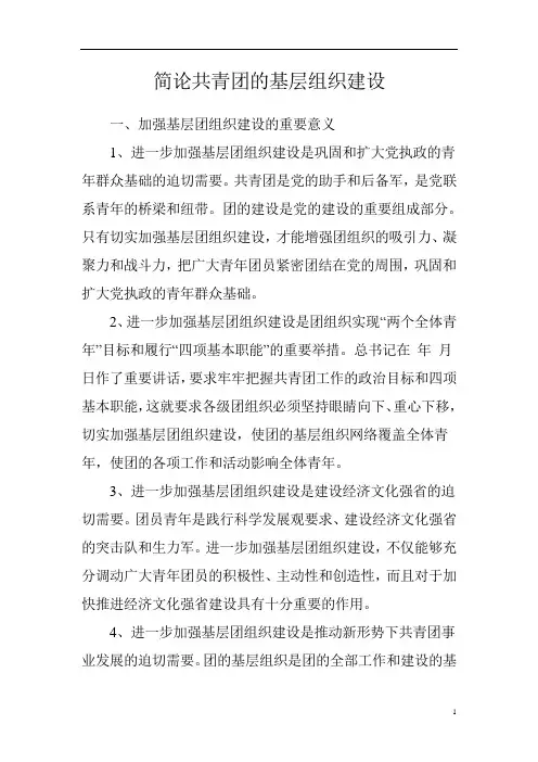 简论共青团的基层组织建设