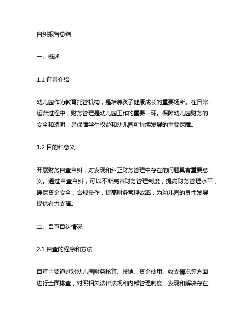 幼儿园财务自查自纠报告总结 幼儿园财务自查