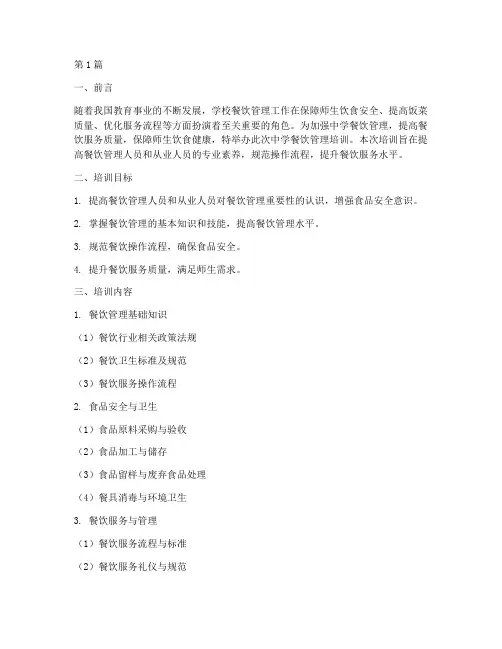 中学餐饮管理培训(3篇)