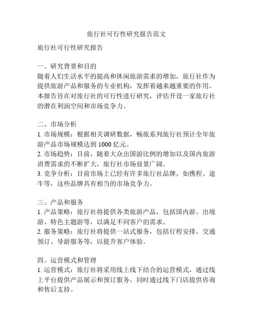 旅行社可行性研究报告范文