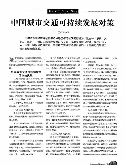 中国城市交通可持续发展对策