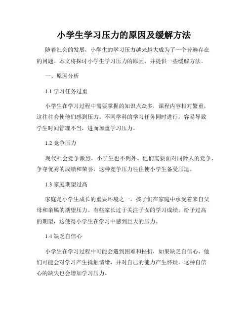 小学生学习压力的原因及缓解方法