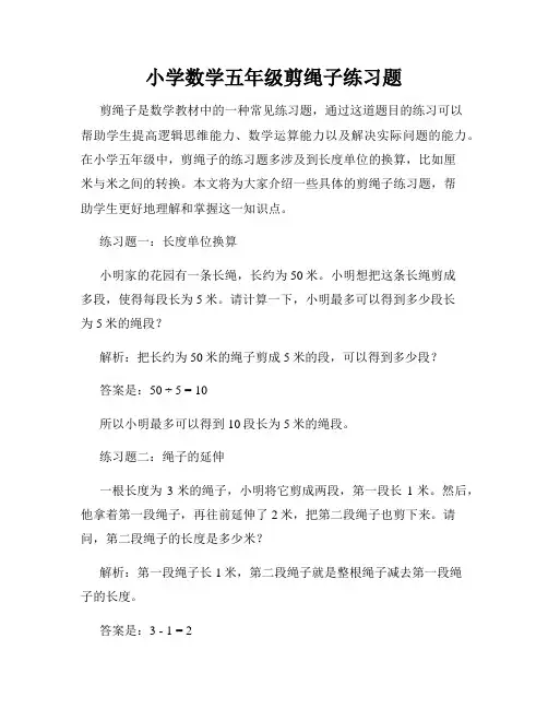 小学数学五年级剪绳子练习题