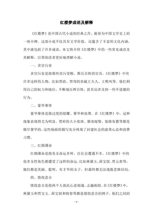 红楼梦成语及解释