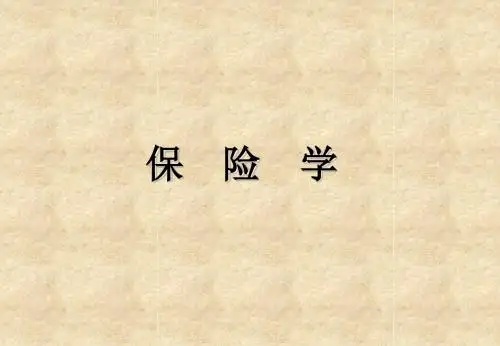 保险学课件-原理篇讲解