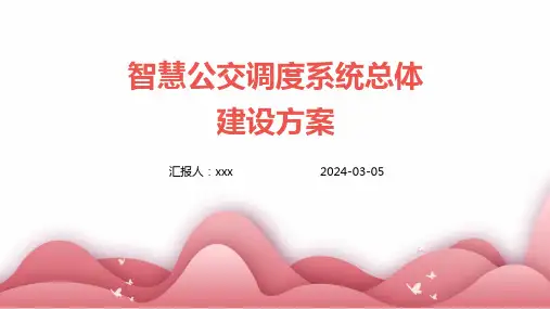 智慧公交调度系统总体建设方案