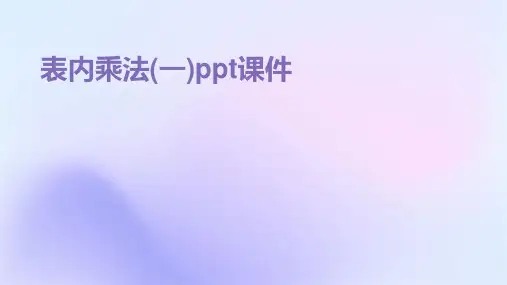 表内乘法(一)ppt课件