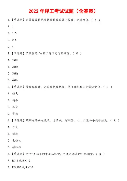 2022年焊工考试试题(含答案)