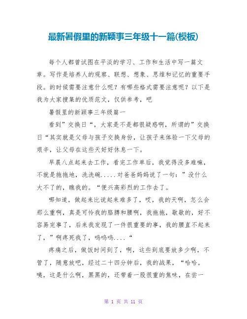 暑假里的新鲜事三年级十一篇(模板)