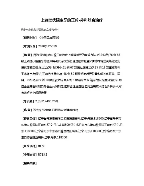 上颌埋伏阻生牙的正畸-外科综合治疗