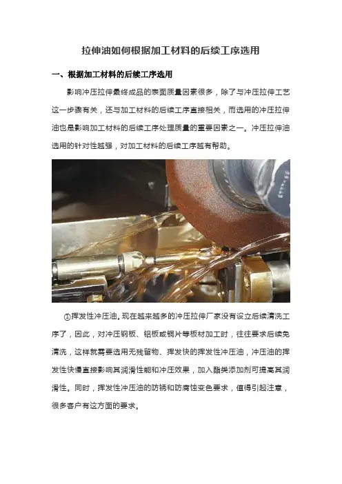 拉伸油如何根据加工材料的后续工序选用