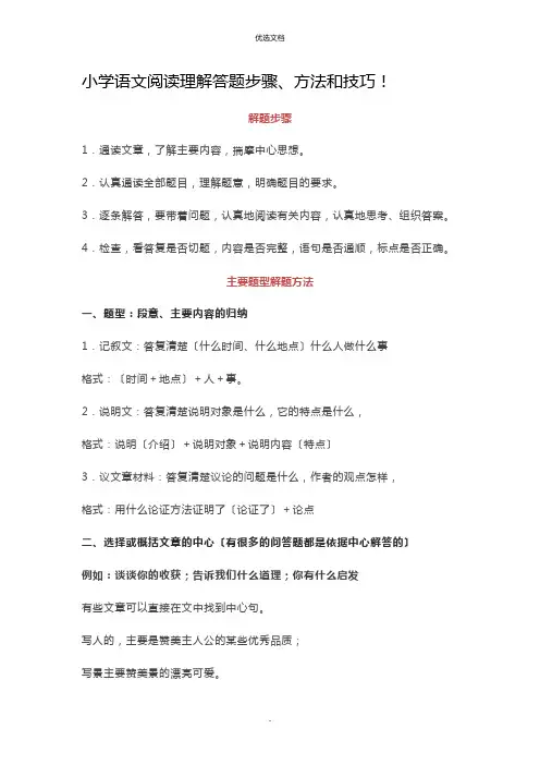 小学语文阅读理解答题步骤方法和技巧