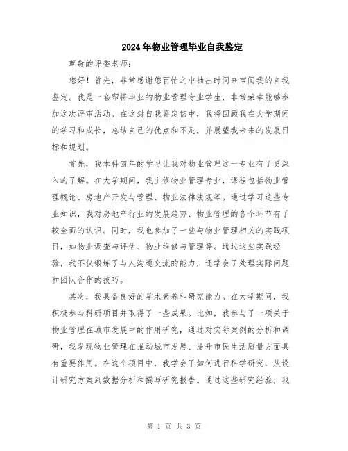 2024年物业管理毕业自我鉴定