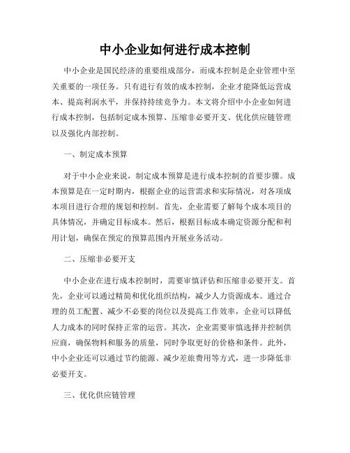 中小企业如何进行成本控制