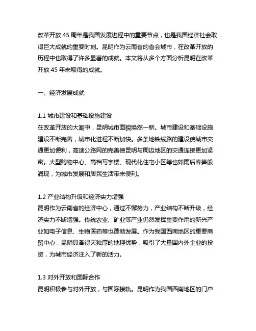 改革开放45周年昆明取得的成就
