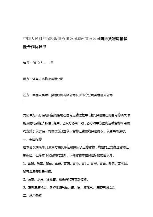 国内货物运输预约保险协议书人保